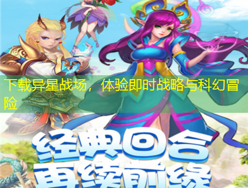 下载异星战场，体验即时战略与科幻冒险