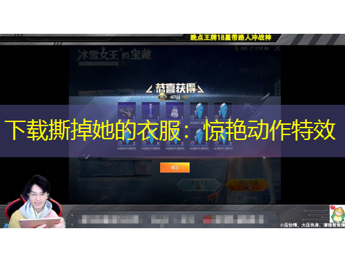 下载撕掉她的衣服：惊艳动作特效