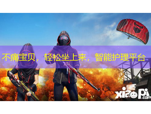 不痛宝贝，轻松坐上来，智能护理平台