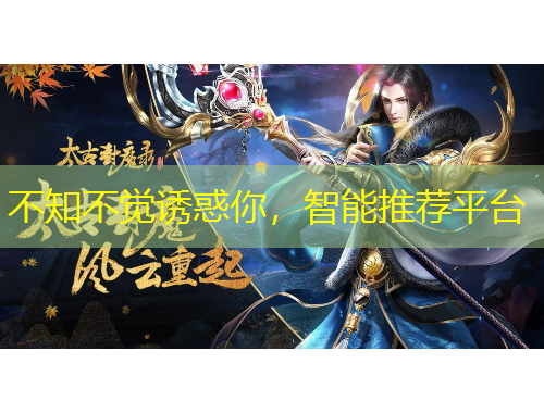 不知不觉诱惑你，智能推荐平台