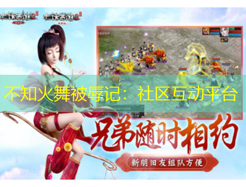 不知火舞被辱记:社区互动平台