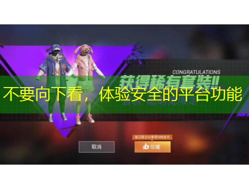 不要向下看，体验安全的平台功能