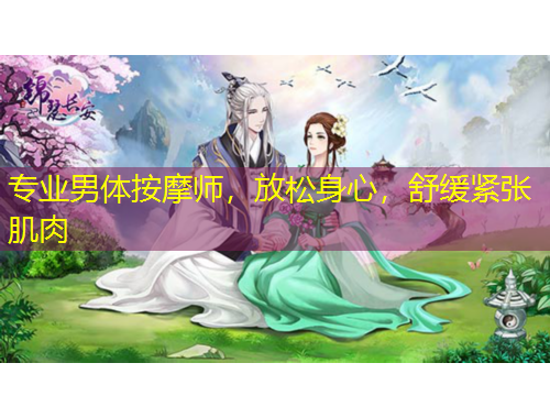 专业男体按摩师,放松身心,舒缓紧张肌肉