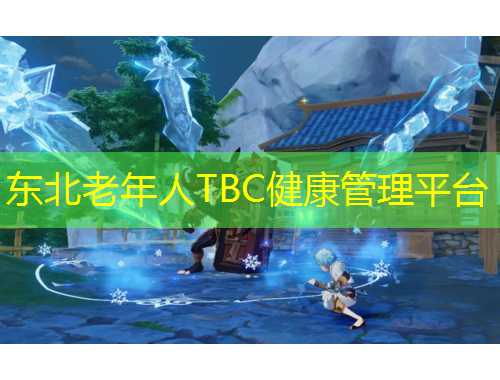东北老年人TBC健康管理平台
