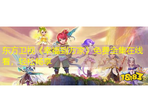 东方卫视《幸福到万家》免费全集在线看，轻松畅享