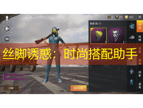 丝脚诱惑：时尚搭配助手