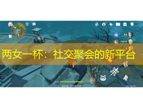 两女一杯：社交聚会的新平台