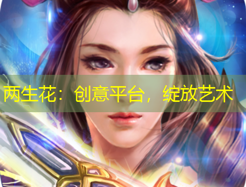 两生花：创意平台，绽放艺术