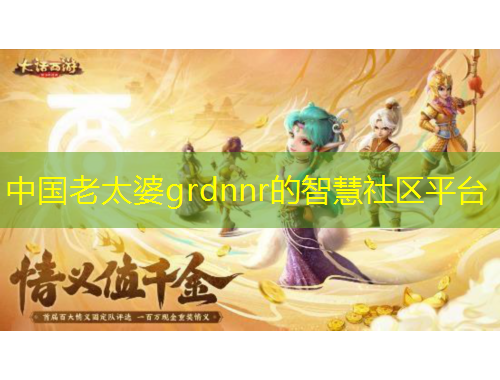 中国老太婆grdnnr的智慧社区平台