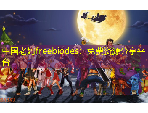 中国老妈freebiodes：免费资源分享平台
