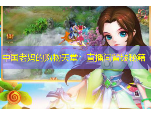 中国老妈的购物天堂：直播间省钱秘籍