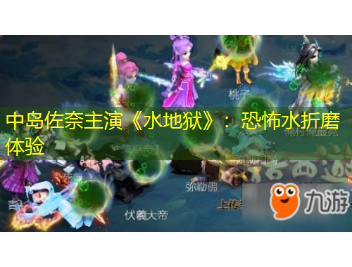中岛佐奈主演《水地狱》：恐怖水折磨体验