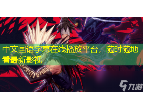 中文国语字幕在线播放平台，随时随地看最新影视