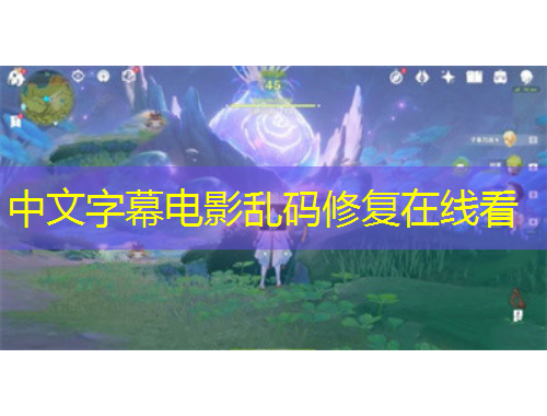 中文字幕电影乱码修复在线看