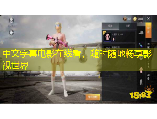 中文字幕电影在线看，随时随地畅享影视世界