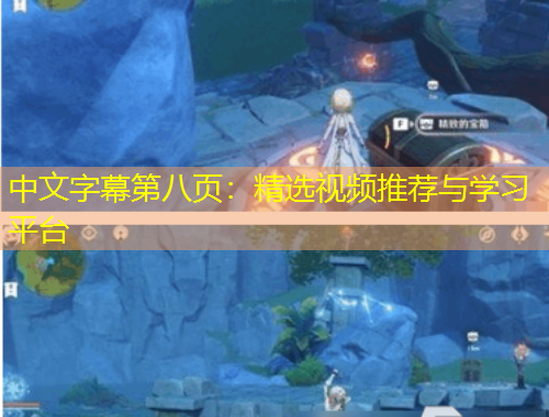 中文字幕第八页：精选视频推荐与学习平台