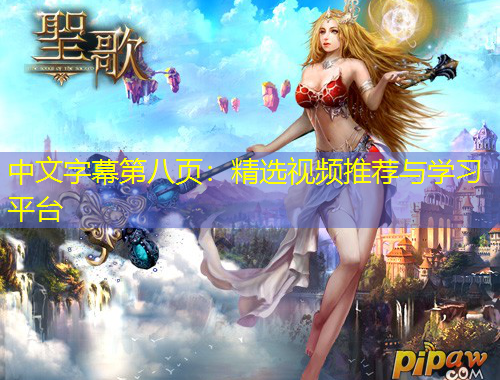 中文字幕第八页：精选视频推荐与学习平台