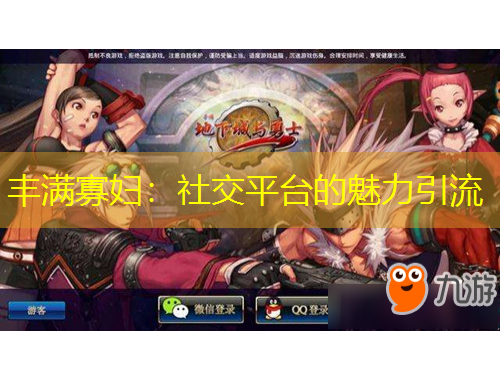 丰满寡妇：社交平台的魅力引流