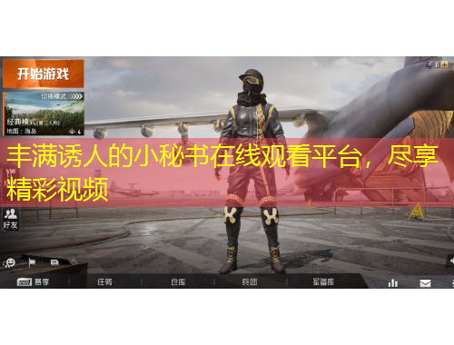 丰满诱人的小秘书在线观看平台，尽享精彩视频
