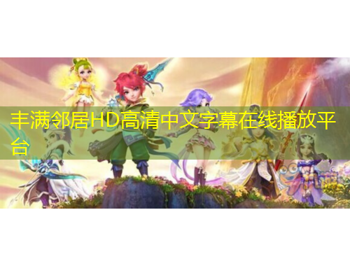 丰满邻居HD高清中文字幕在线播放平台