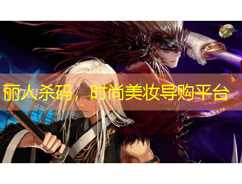 丽人杀码,时尚美妆导购平台