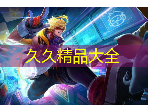 久久精品大全