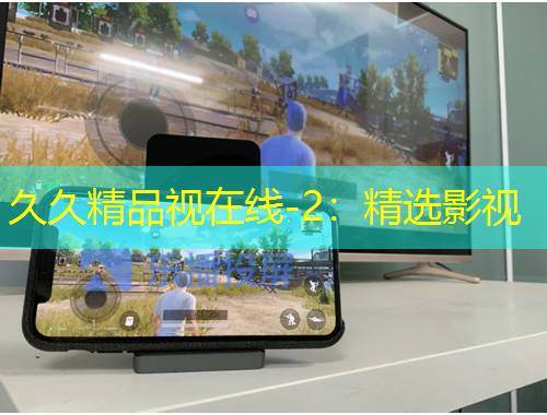 久久精品视在线-2:精选影视