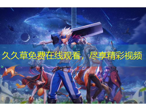 久久草免费在线观看，尽享精彩视频