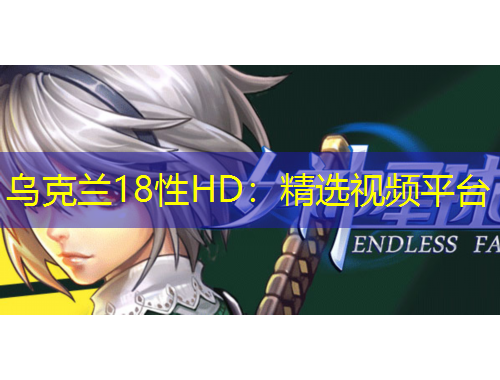 乌克兰18性HD：精选视频平台