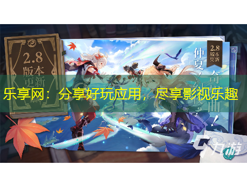 乐享网：分享好玩应用，尽享影视乐趣