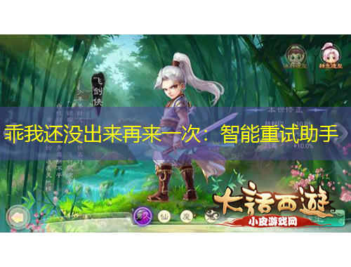 乖我还没出来再来一次:智能重试助手