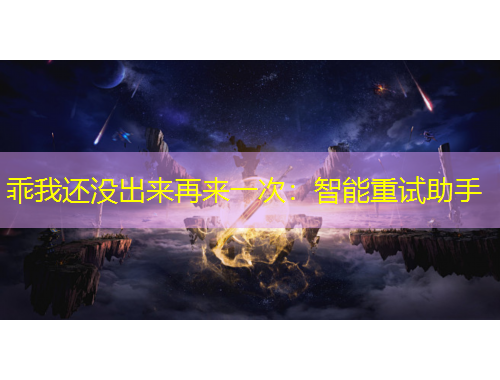乖我还没出来再来一次：智能重试助手