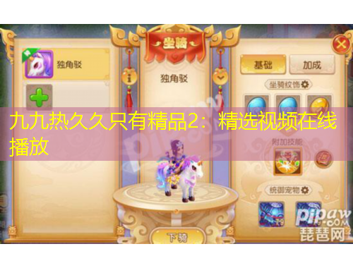 九九热久久只有精品2：精选视频在线播放
