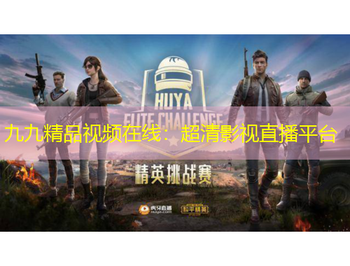 九九精品视频在线：超清影视直播平台
