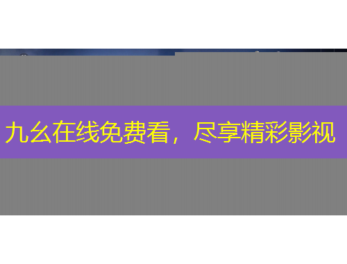 九幺在线免费看,尽享精彩影视