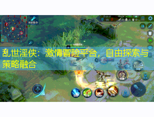 乱世淫侠：激情冒险平台，自由探索与策略融合
