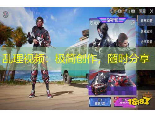 乱理视频：极简创作，随时分享