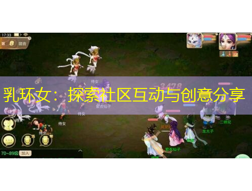 乳环女：探索社区互动与创意分享