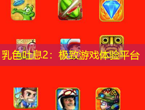 乳色吐息2：极致游戏体验平台