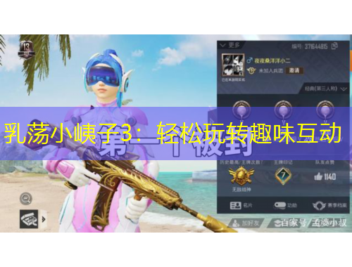 乳荡小峓子3：轻松玩转趣味互动