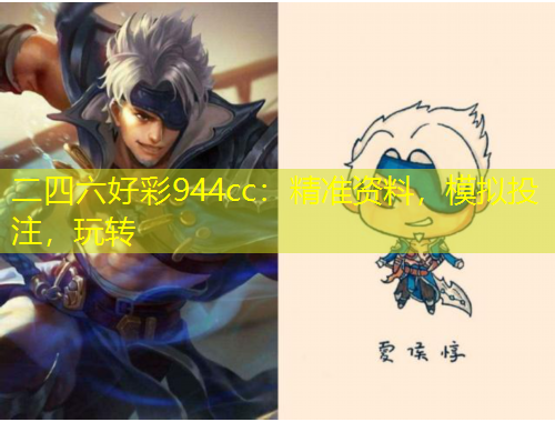 二四六好彩944cc：精准资料，模拟投注，玩转