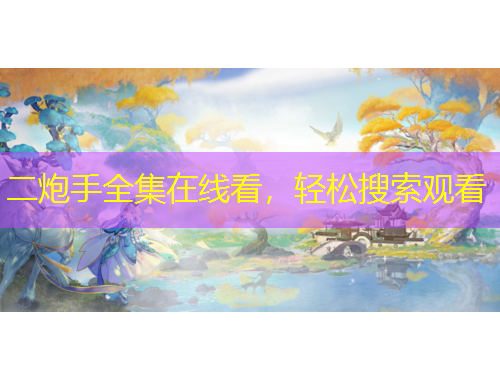 二炮手全集在线看，轻松搜索观看