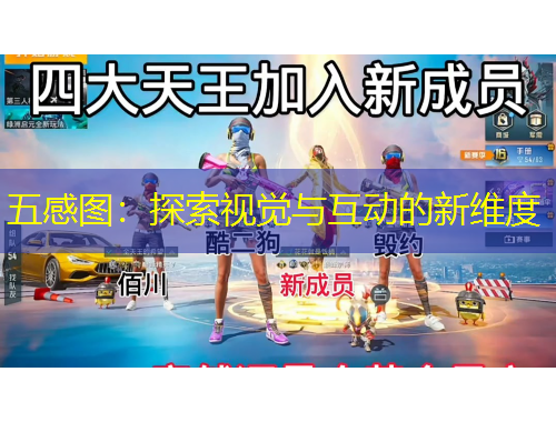 五感图：探索视觉与互动的新维度