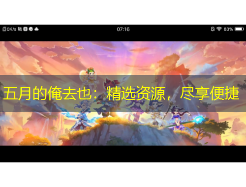 五月的俺去也：精选资源，尽享便捷