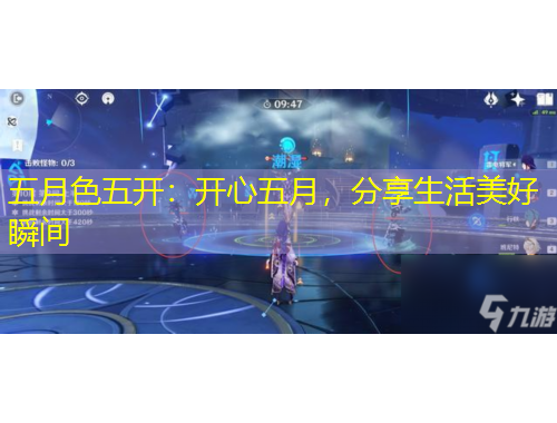 五月色五开：开心五月，分享生活美好瞬间