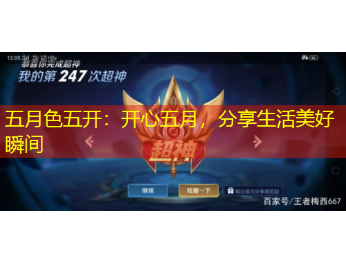 五月色五开：开心五月，分享生活美好瞬间