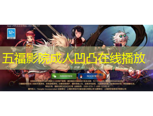 五福影院成人凹凸在线播放