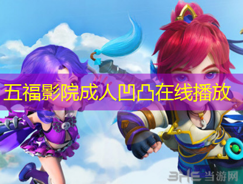 五福影院成人凹凸在线播放