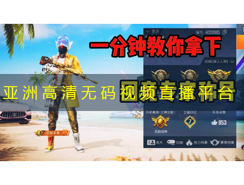亚 洲 高 清 无 码 视 频 直 播 平 台