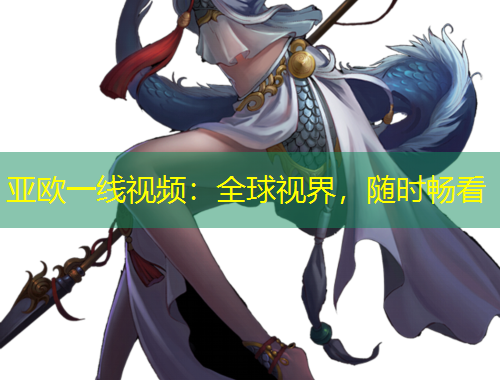 亚欧一线视频：全球视界，随时畅看